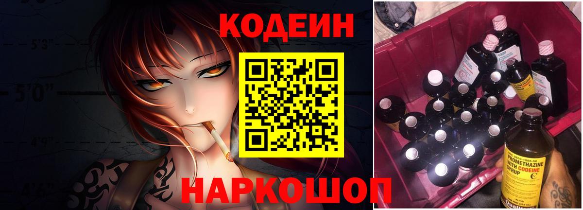 Codein напиток Lean (лин) Семилуки