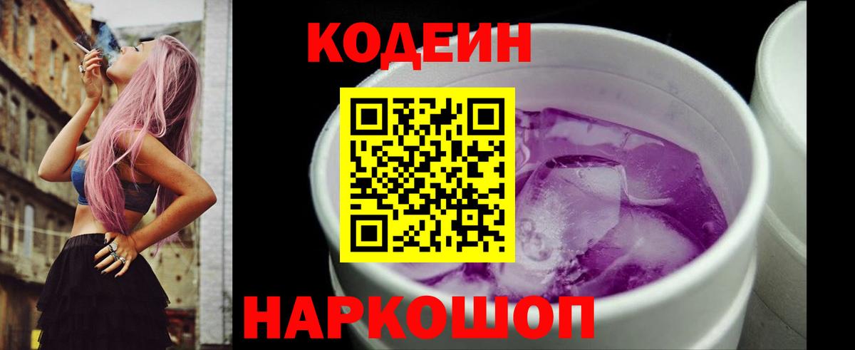 Кодеиновый сироп Lean Purple Drank  Вход с VPN  Семилуки  Codein Purple Drank 
